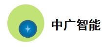 深圳市中广智能系统有限公司